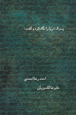کتاب پسرک دریا را نگاه کرد و گفت | انتشارات نیستان