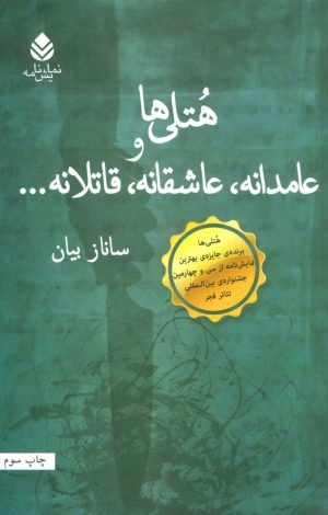 کتاب هتلی ها و عامدانه،عاشقانه،قاتلانه… | انتشارات قطره