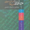 کتاب حافظ در آن سوی مرزها | انتشارات سخن