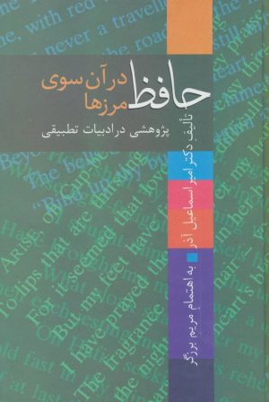 کتاب حافظ در آن سوی مرزها | انتشارات سخن