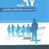 کتاب 97 نکته در مدیریت پروژه های نرم افزاری | انتشارات علم