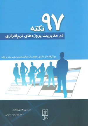 کتاب 97 نکته در مدیریت پروژه های نرم افزاری | انتشارات علم