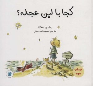 کتاب کجا با این عجله؟ | انتشارات پرنده آبی