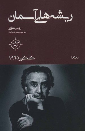 کتاب ریشه های آسمان | انتشارات نیماژ
