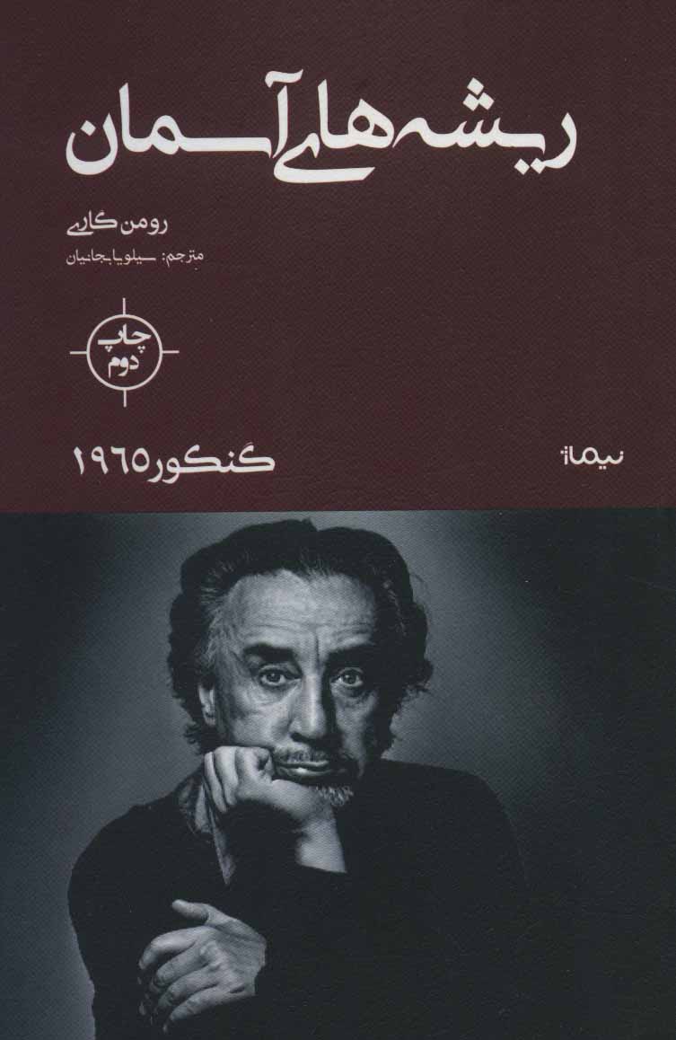 کتاب ریشه های آسمان | انتشارات نیماژ