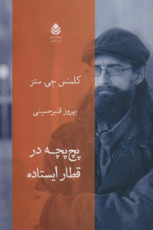 کتاب پچ پچه در قطار ایستاده | انتشارات قطره