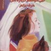 کتاب نمی خواهم درباره اش حرف بزنم | انتشارات دانژه