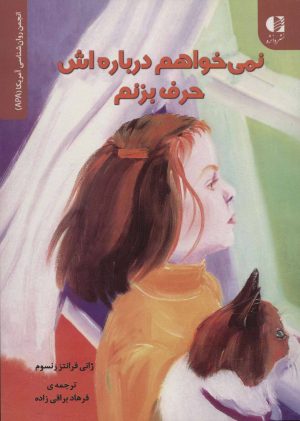 کتاب نمی خواهم درباره اش حرف بزنم | انتشارات دانژه