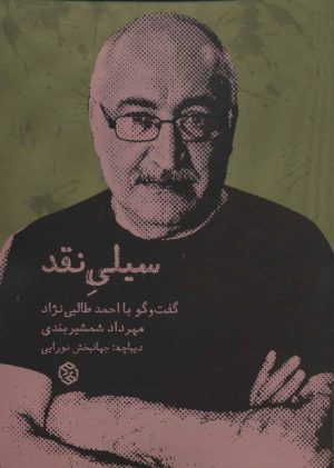 کتاب سیلی نقد | انتشارات روزنه