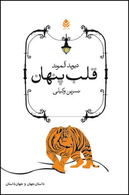 کتاب قلب پنهان | انتشارات قطره
