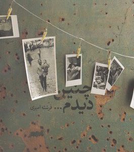 کتاب چنین دیدم | انتشارات نیستان