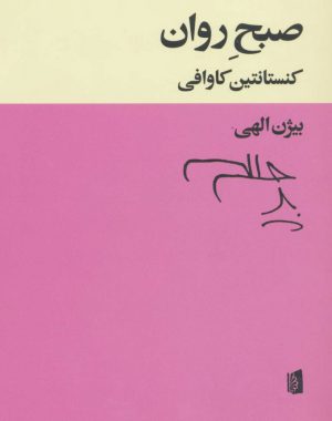 کتاب صبح روان | انتشارات بیدگل