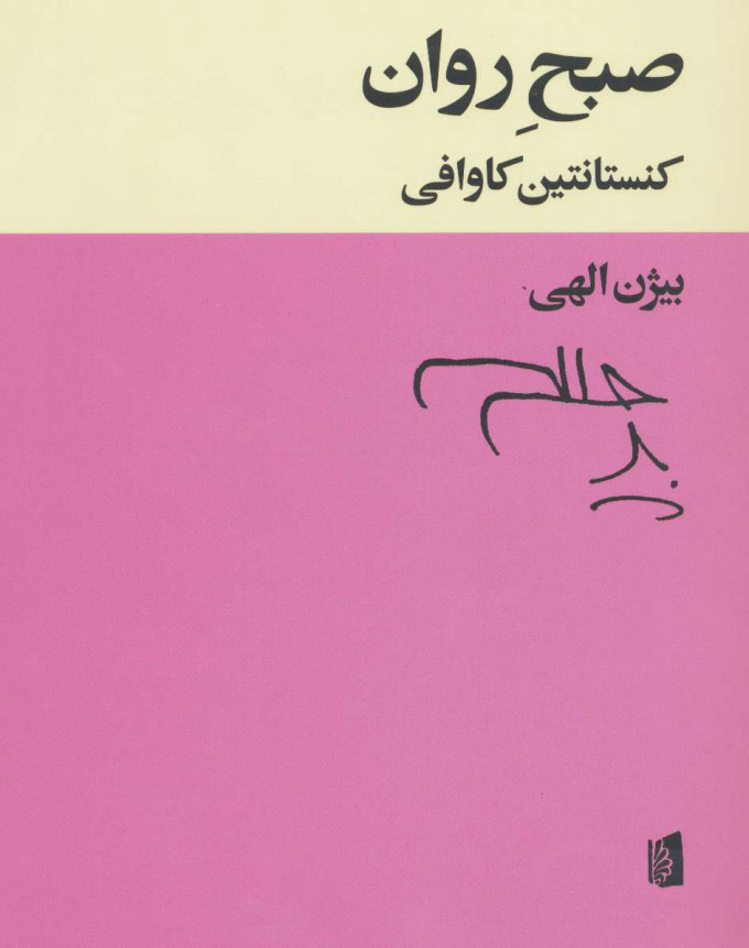 کتاب صبح روان | انتشارات بیدگل
