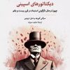 کتاب دیکتاتورهای اسپینی | انتشارات نگارستان اندیشه