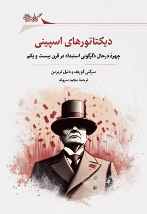 کتاب دیکتاتورهای اسپینی | انتشارات نگارستان اندیشه