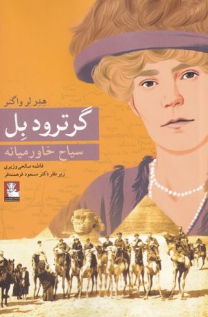 کتاب گرترود بل | انتشارات مهراندیش