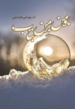 کتاب ماه من بر من بتاب | انتشارات شقایق