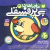 کتاب مجموعه ماجراهای پی پر فسقلی 3 | انتشارات ذکر