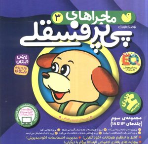 کتاب مجموعه ماجراهای پی پر فسقلی 3 | انتشارات ذکر