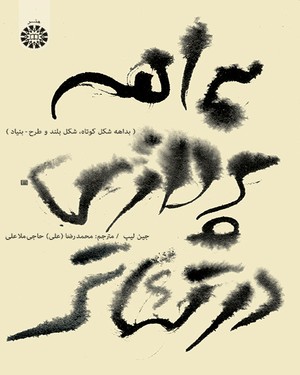 کتاب بداهه پردازی برای تئاتر | انتشارات افراز