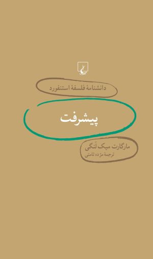 کتاب پیشرفت | انتشارات ققنوس