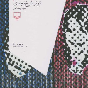 کتاب کسی را نکشته ام | انتشارات نشر چشمه