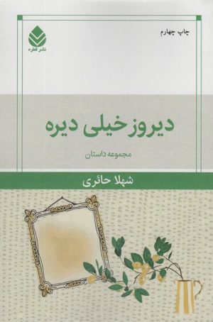 کتاب دیروز خیلی دیره | انتشارات قطره