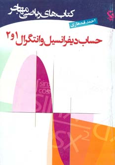 کتاب حساب دیفرانسیل و انتگرال 1و2 | انتشارات مهاجر