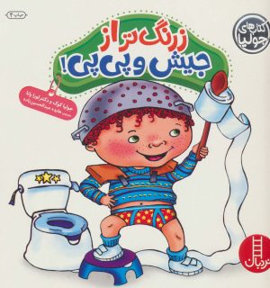 کتاب زرنگ تر از جیش و پی پی | انتشارات فنی ایران نردبان