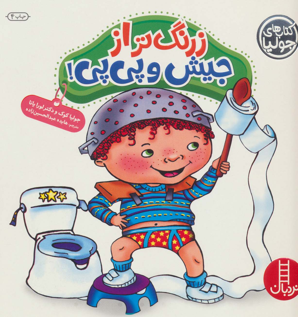 کتاب زرنگ تر از جیش و پی پی | انتشارات فنی ایران نردبان
