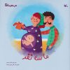 کتاب ما سه نفر | انتشارات کانون پرورش فکری کودکان و نوجوانان