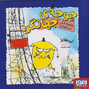 کتاب جوجه خان در پاریس | انتشارات هوپا