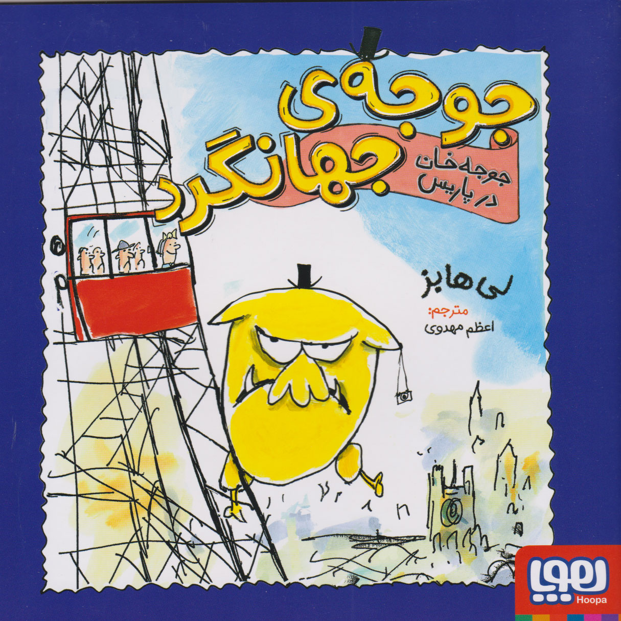 کتاب جوجه خان در پاریس | انتشارات هوپا