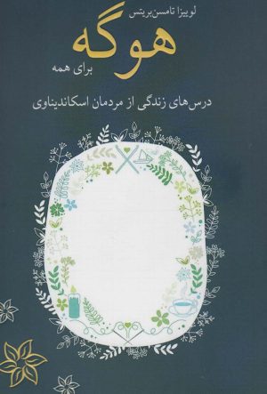 کتاب هوگه برای همه | انتشارات شورآفرین
