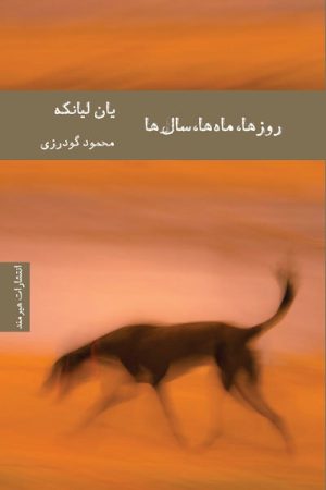 کتاب روزها ماه ها سال ها | انتشارات هیرمند