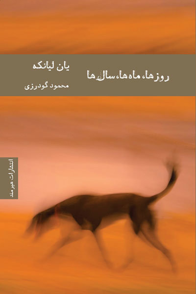 کتاب روزها ماه ها سال ها | انتشارات هیرمند