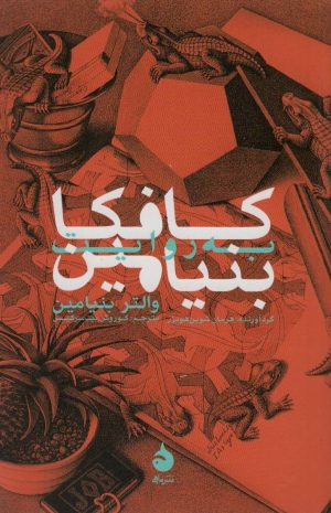 کتاب کافکا به روایت بنیامین | انتشارات ماهی