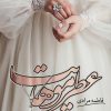 کتاب عطر موهایت | انتشارات شقایق