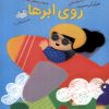 کتاب روی ابرها | انتشارات مهرسا