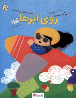 کتاب روی ابرها | انتشارات مهرسا