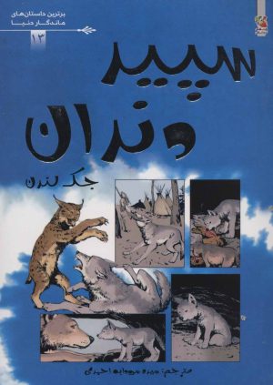 کتاب سپید دندان | انتشارات سایه گستر