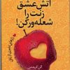 کتاب آتش عشق زنت را شعله ور کن | انتشارات آرایان