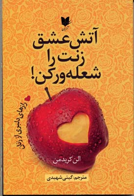 کتاب آتش عشق زنت را شعله ور کن | انتشارات آرایان