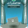 کتاب نامه ای به خدا | انتشارات سوره مهر