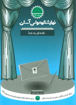 کتاب نامه ای به خدا | انتشارات سوره مهر