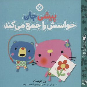 کتاب پیشی جان حواسش را جمع می کند | انتشارات نشر پنجره