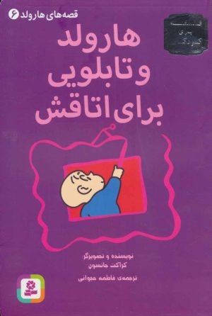 کتاب هارولد و تابلویی برای اتاقش | انتشارات قدیانی