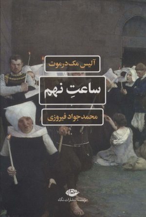 کتاب ساعت نهم | انتشارات نگاه