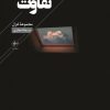 کتاب تفاوت | انتشارات فصل پنجم