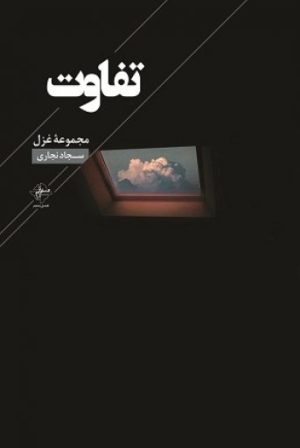 کتاب تفاوت | انتشارات فصل پنجم